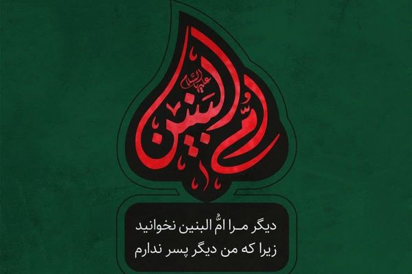 تحلیل نسل جوان از ابعاد شخصیتی «ام‌البنین»بانوی مکتب ایثار 