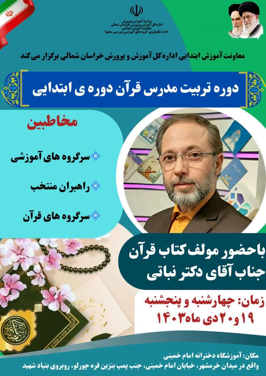 برگزاری دوره تامین مدرس قرآن ویژه دوره ابتدایی در بجنورد