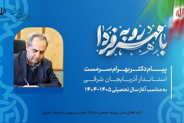 استاندار آذربایجان شرقی آغاز سال تحصیلی جدید را تبریک گفت و بر تعالی علمی تأکید کرد