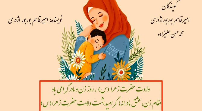 عشق مادرانه؛ گرامیداشت ولادت حضرت زهرا(س)