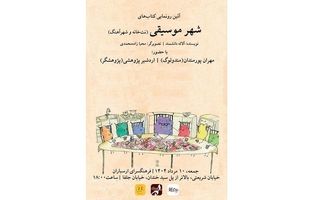 رونمایی از مجموعه‌ کتاب‌های «شهر موسیقی» در فرهنگسرای ارسباران