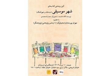 رونمایی از مجموعه‌ کتاب‌های «شهر موسیقی» در فرهنگسرای ارسباران
