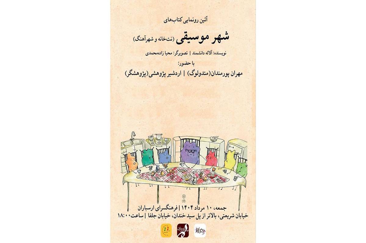 رونمایی از مجموعه کتابهای «شهر موسیقی» در فرهنگسرای ارسباران
