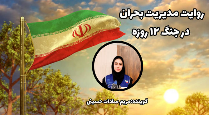 روایت « مدیریت بحران » در جنگ ۱۲ روزه