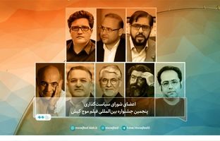 شورای سیاست‌گذاری جشنواره بین‌المللی فیلم موج کیش معرفی شدند