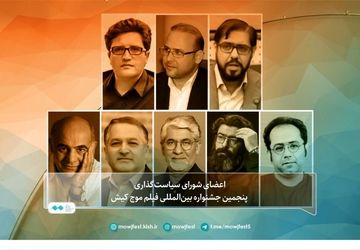 شورای سیاستگذاری جشنواره بینالمللی فیلم موج کیش معرفی شدند