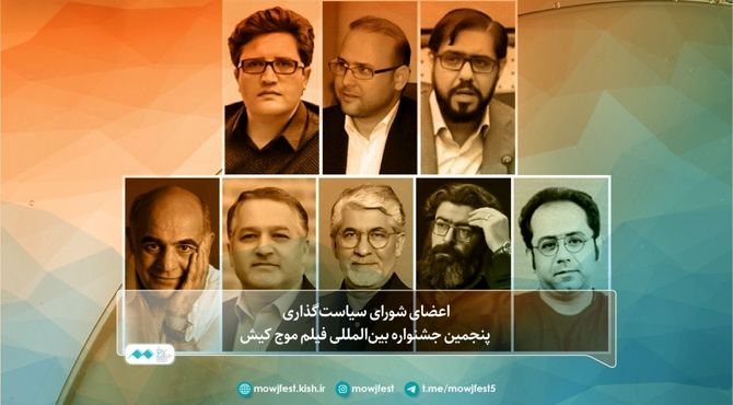 شورای سیاست‌گذاری جشنواره بین‌المللی فیلم موج کیش معرفی شدند