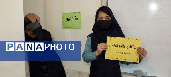 مانور زلزله در دبیرستان شهید هاشمی نژاد 