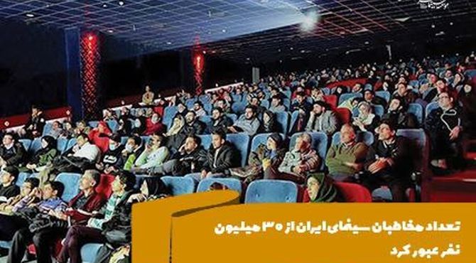 تعداد مخاطبان سینمای ایران از ۳۰ میلیون نفر عبور کرد 