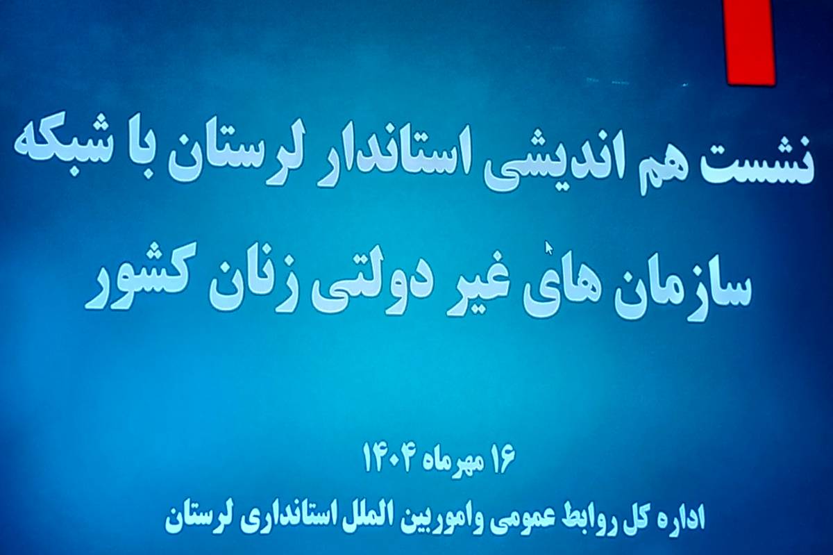 «سید سعید شاهرخی با سازمان‌های زنان لرستان هم‌اندیشی کرد»

