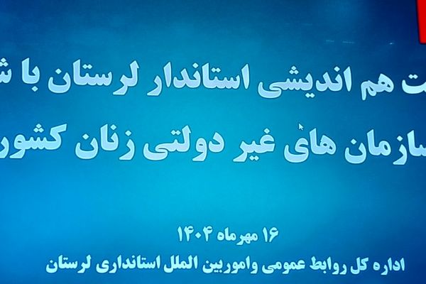 «سید سعید شاهرخی با سازمان‌های زنان لرستان هم‌اندیشی کرد»

