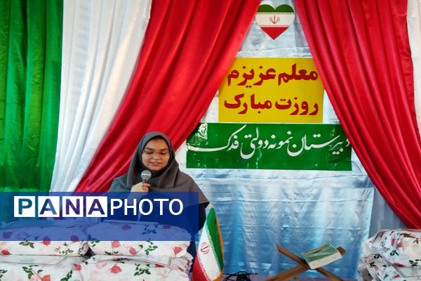 جشن روز معلم در مدرسه نمونه دولتی فدک