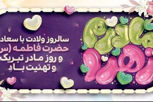 تجلی مهر الهی و نماد لطافت و محبت در آیینه انسانیت 