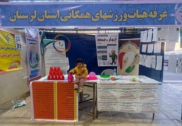 غرفه هیات ورزش‌های همگانی  پر بازدیدترین غرفه نمایشگاه خرم‌آباد با آموزش‌های رایگان