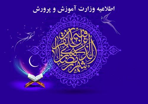 اطلاعیه وزارت آموزش‌و‌پرورش درباره نحوه آموزش در ایام ماه ‌رمضان‌