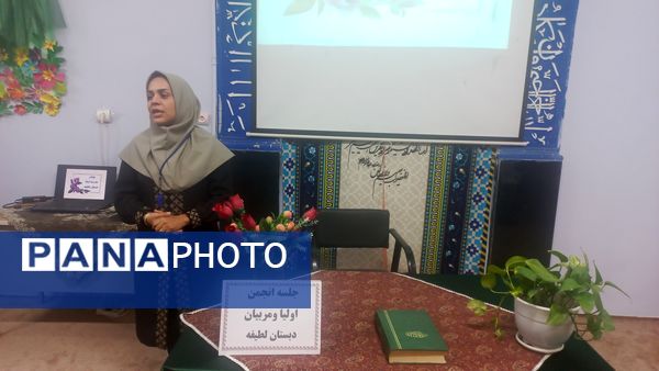 اولین مجمع عمومی انجمن اولیا و مربیان دبستان لطیفه 