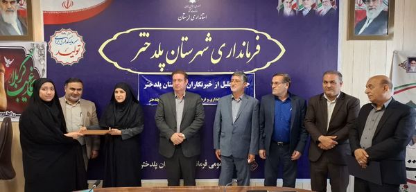 تجلیل از خبرنگاران شهرستان پلدختر به مناسبت روز خبرنگار
