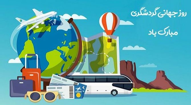 روز جهانی گردشگری؛ پلی برای ارتباطات فرهنگی و توسعه پایدار