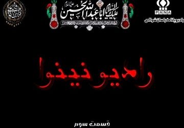 رادیو نینوا