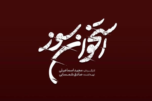 لوگوی «استخوان سوز» رونمایی شد