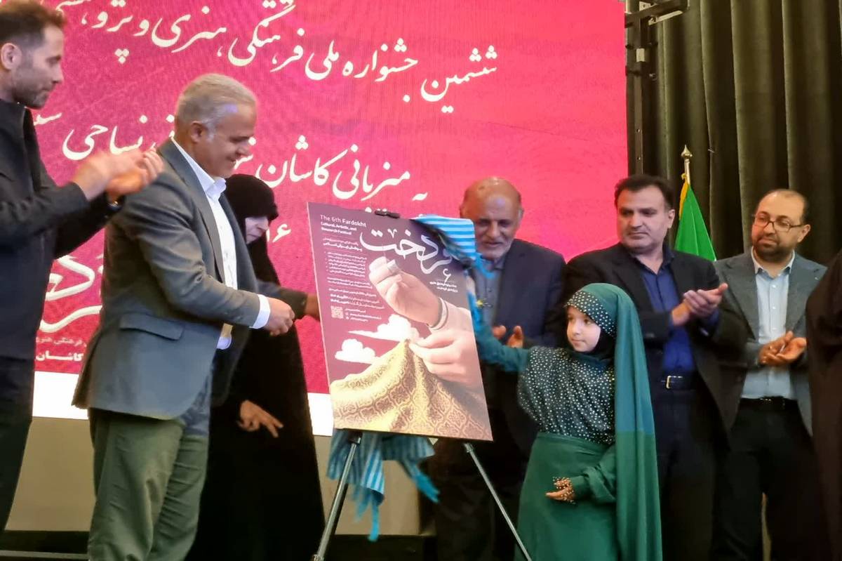 ششمین جشنواره ملی «فردخت» با اتکا به پیشینه تاریخی کاشان برگزار شد