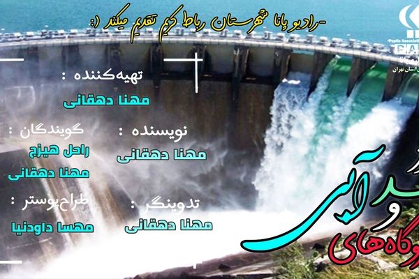 سد و نیروگاه برق آبی