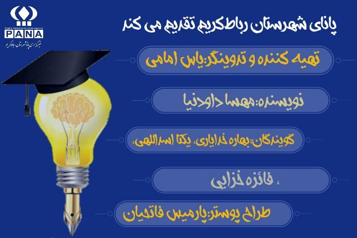 روز دانشجو از زبان دانش‌آموزان رباط‌کریم