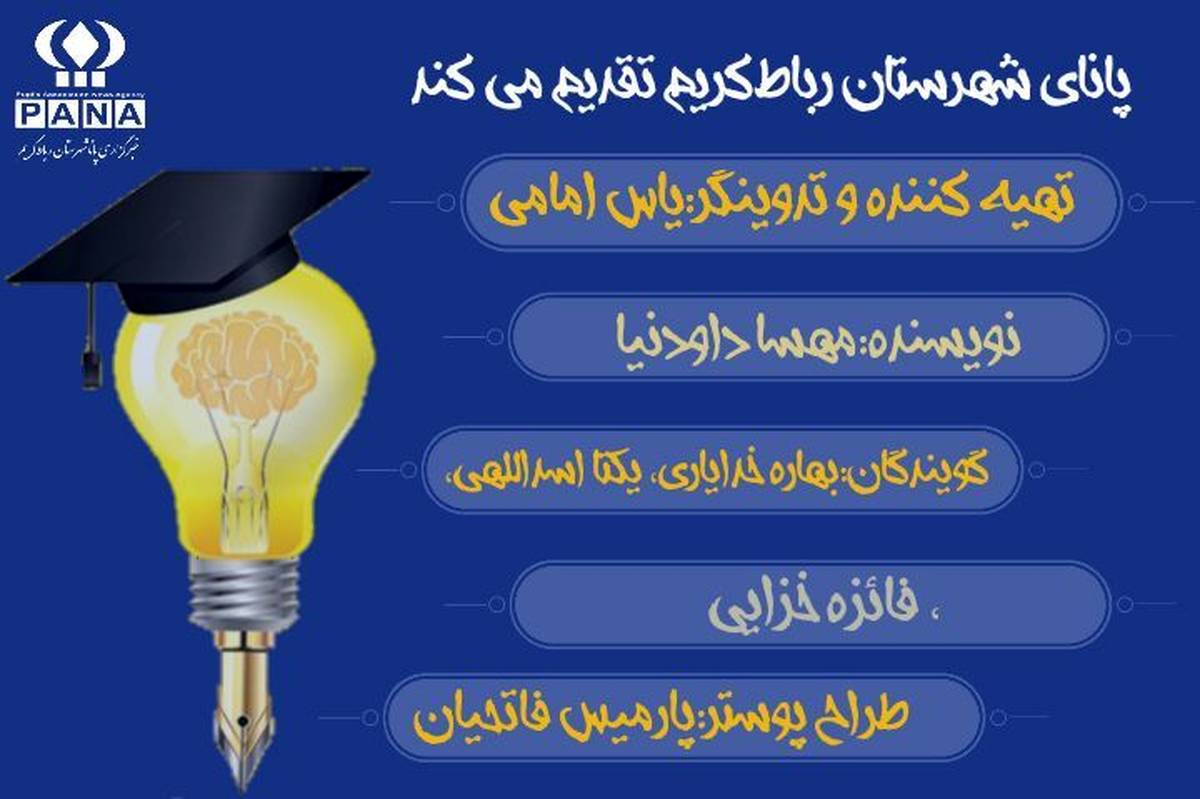 روز دانشجو از زبان دانش‌آموزان رباط‌کریم