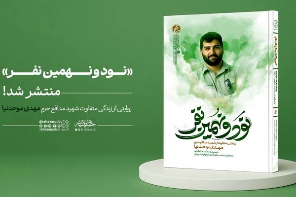 «نود و نهمین نفر» منتشر شد؛ روایتی از زندگی متفاوت شهید مهدی موحدنیا