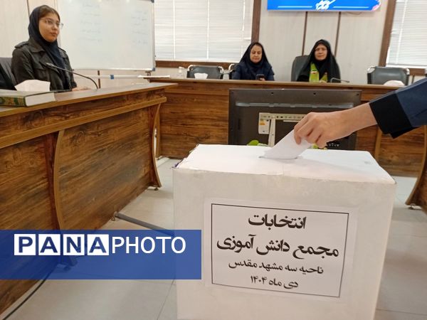 انتخابات هیأت رئیسه  مجمع دانش آموزی دختران ناحیه 3مشهد