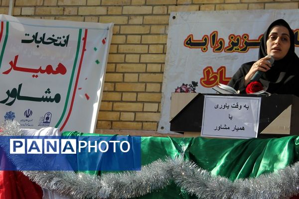 انتخابات  همیار مشاور در مدرسه نشاط بهارستان دو
