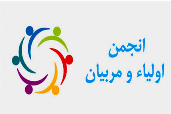 نقش انجمن اولیا و مربیان در شکل‌دهی به فرآیند یاددهی و یادگیری دانش‌آموزان بسیار موثر است
