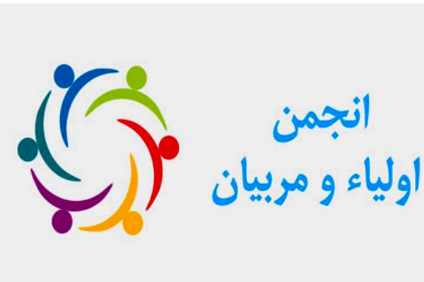 نقش انجمن اولیا و مربیان در شکل‌دهی به فرآیند یاددهی و یادگیری دانش‌آموزان بسیار موثر است