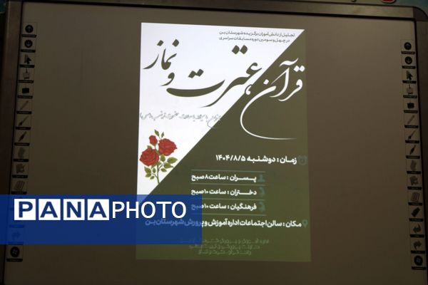 آیین تجلیل از برگزیدگان پسر مسابقات قرآن، عترت و نماز شهرستان بن 