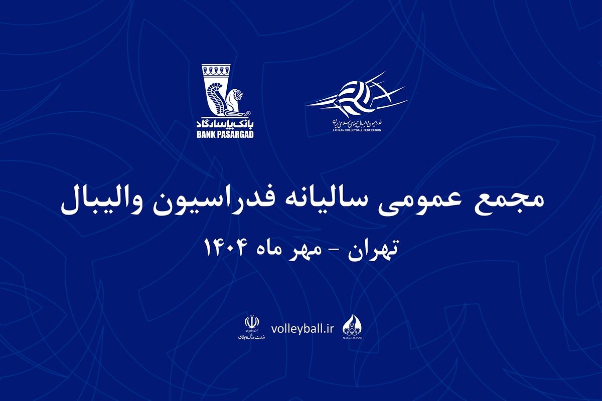 تاریخ و محل جدید مجمع سالیانه فدراسیون والیبال اعلام شد