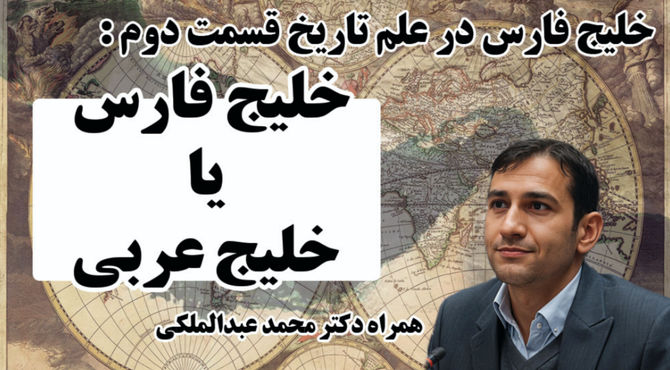 «خلیج فارس یا خلیج عربی؟» بررسی تحریف‌ نام‌ها در گفت‌وگو با دکتر عبدالملکی