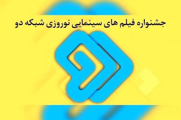 جشنواره فیلم‌های سینمایی شبکه دو در نوروز 1403