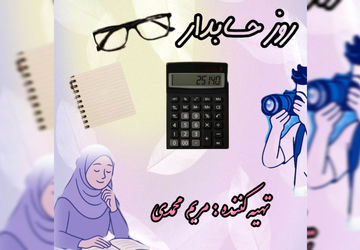 روز جهانی حسابدار؛ زبان دقت و اعتماد