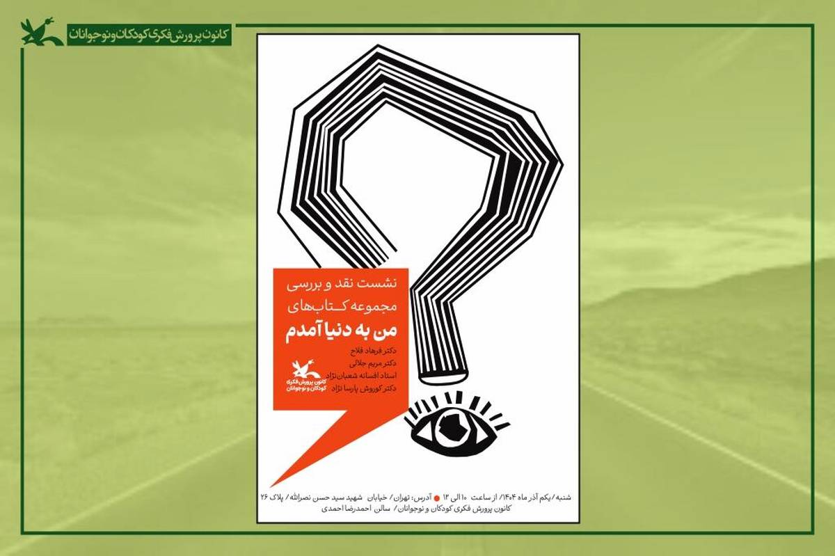 نشست نقد و بررسی مجموعه کتاب‌های «من به دنیا آمدم» برگزار می‌شود