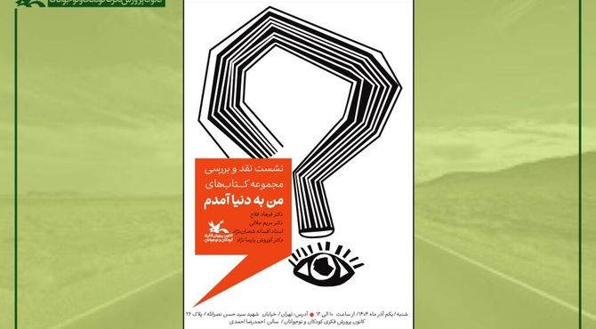 نشست نقد و بررسی مجموعه کتاب‌های «من به دنیا آمدم» برگزار می‌شود