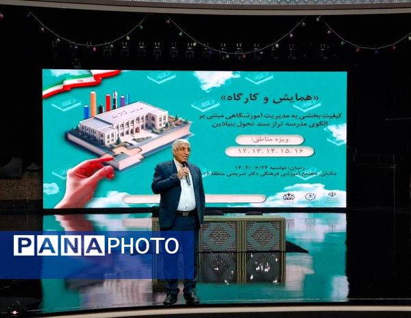 همایش مدرسه‌تراز، گام بلند آموزش‌وپرورش شهر تهران به‌سوی یادگیری برتر