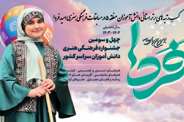 توانمندی و خلاقیت دانش‌آموزان منطقه ۵ در مسابقات امید فردا برگ زرینی بر افتخارات منطقه است