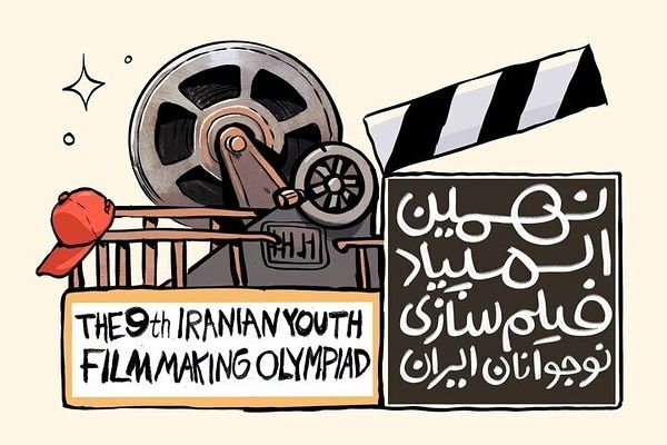 فراخوان نهمین دوره المپیاد فیلم‌سازی نوجوانان در قم منتشر شد