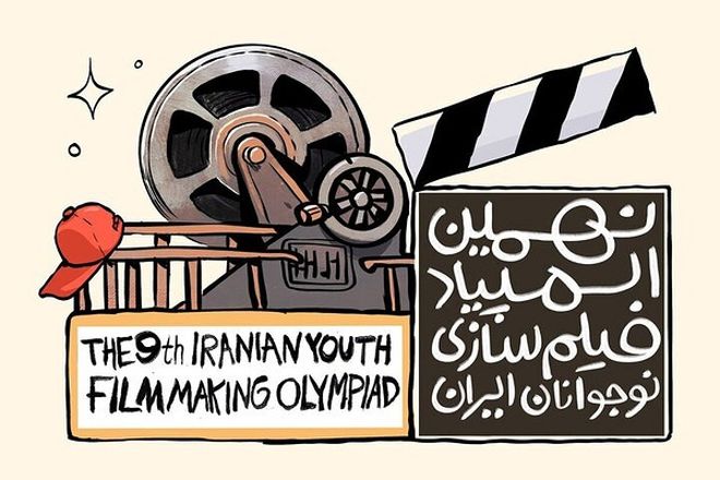 فراخوان نهمین دوره المپیاد فیلم‌سازی نوجوانان در قم منتشر شد