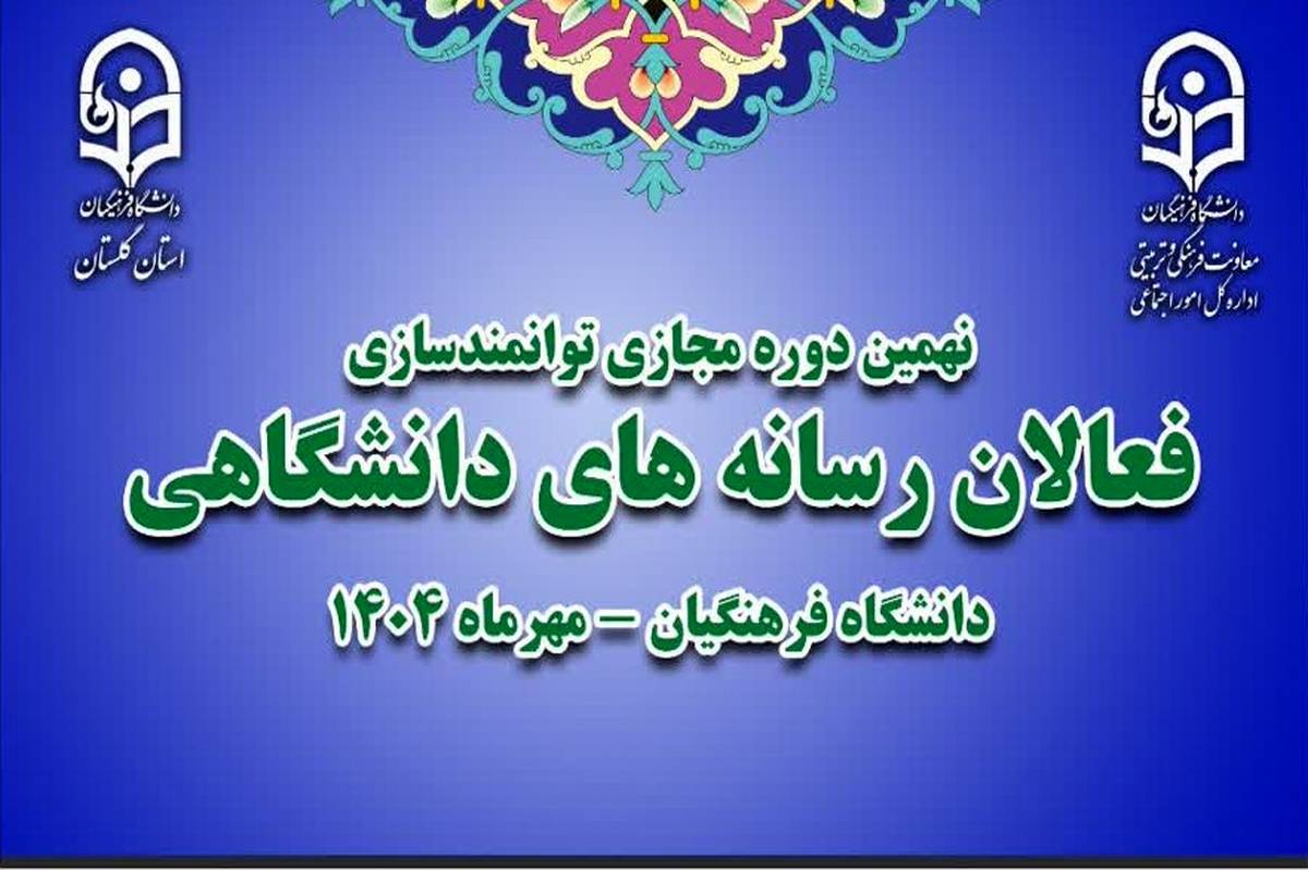 نهمین دوره مجازی توانمندسازی فعالان رسانههای دانشگاهی سراسر کشور