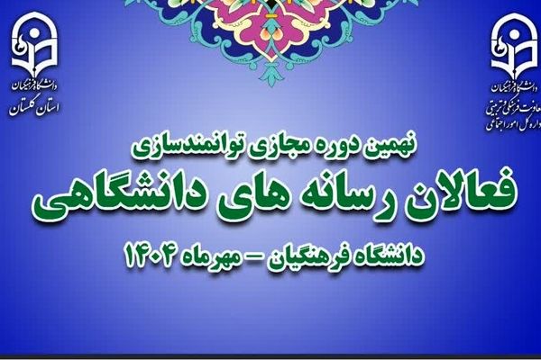 نهمین دوره مجازی توانمندسازی فعالان رسانه‌های دانشگاهی سراسر کشور