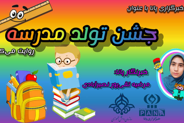 یک مهر، روز جشن تولد مدرسه 