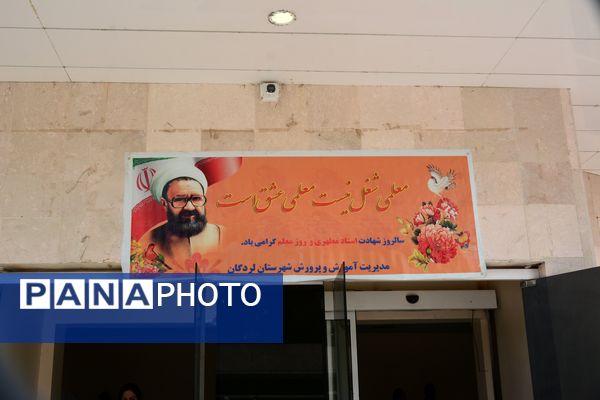 گرامیداشت روز معلم با حضور معاون وزیر در لردگان