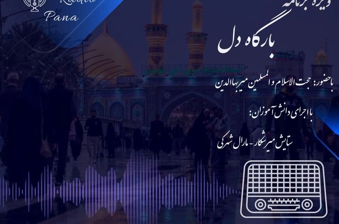  «بارگاه دل» 