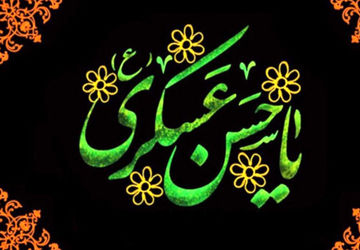 به‌مناسبت شهادت امام حسن عسکری (ع)